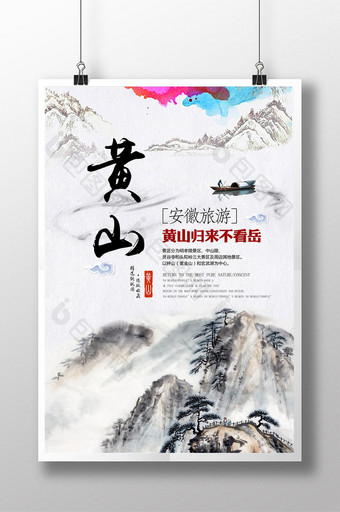 水墨中国风安徽黄山旅游海报图片