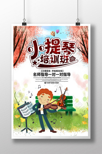 卡通小提琴培训班宣传海报图片