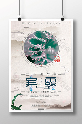 创意中国风二十四节气寒露海报图片
