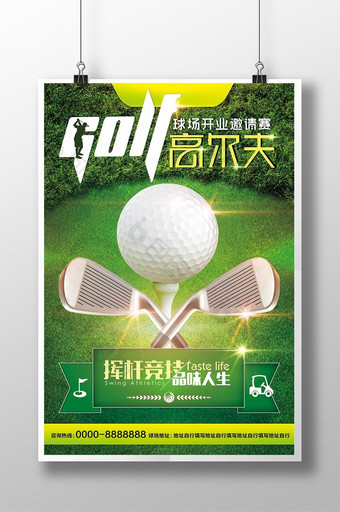 清新高尔夫球场开业邀请赛海报图片