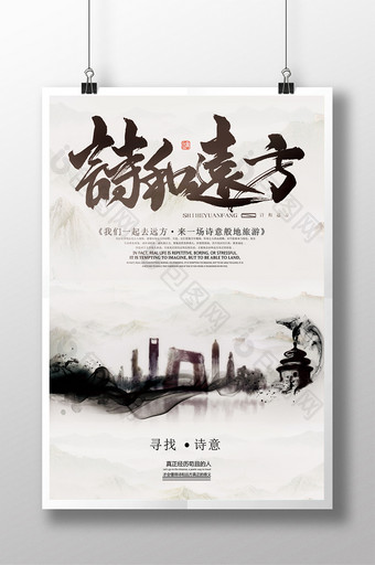 去寻找诗和远方中国风旅游诗意海报图片