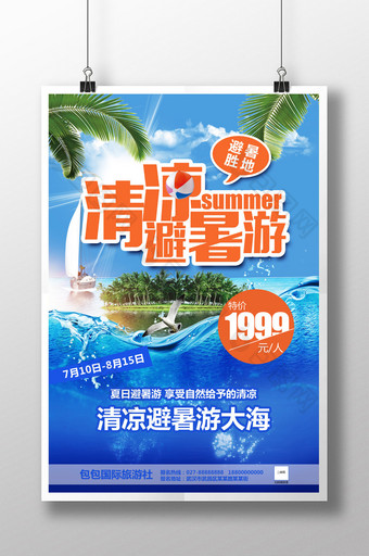 清凉避暑游旅游海报设计图片