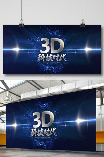 3D科技时代创意海报图片