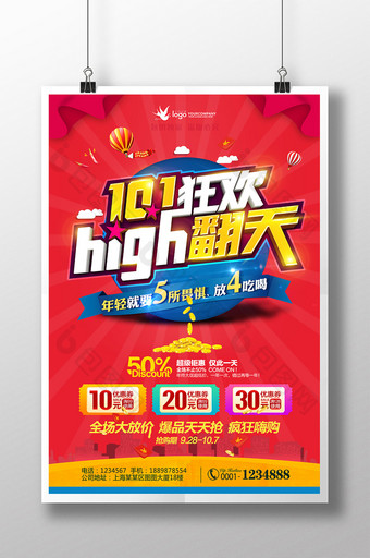 十一狂欢high翻天国庆创意海报图片