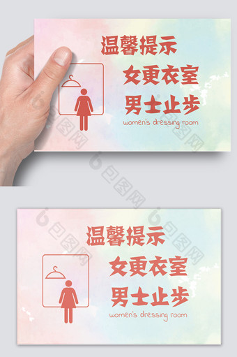 女更衣室温馨提示卡片图片