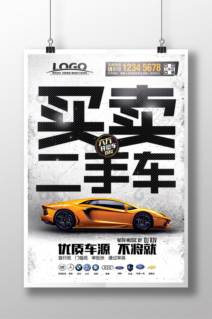 广告设计 海报 【psd】 时尚创意买卖二手车海报设计  所属分类: 广告