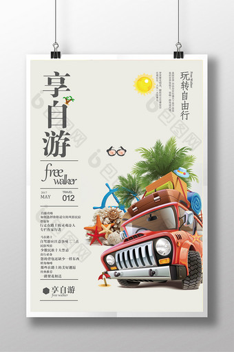 创意中国风自由行旅游海报图片