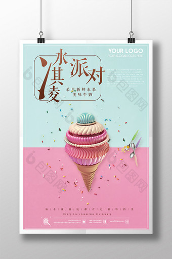 小清新冷饮冰淇淋海报设计图片