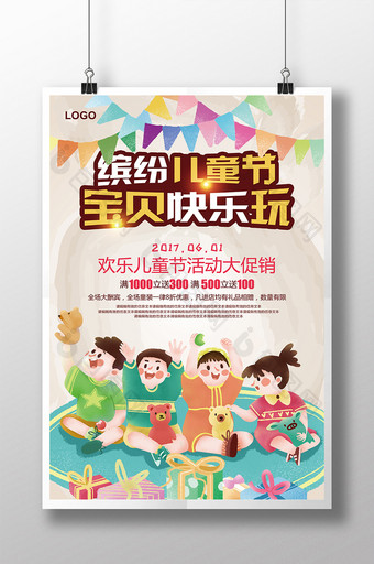 六一儿童节活动促销宣传海报设计图片