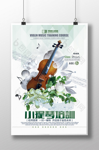 小提琴培训海报设计图片
