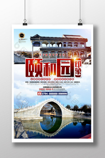 背景颐和园旅游旅行团队海报图片