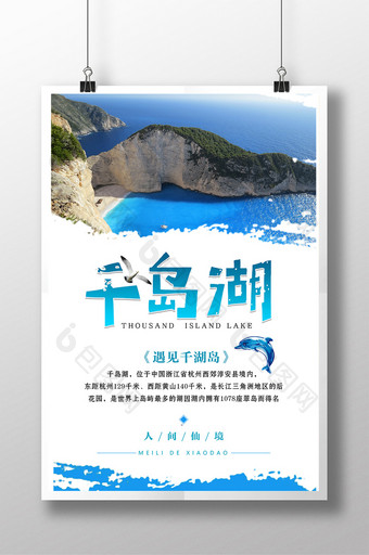 千岛湖旅游海报设计图片