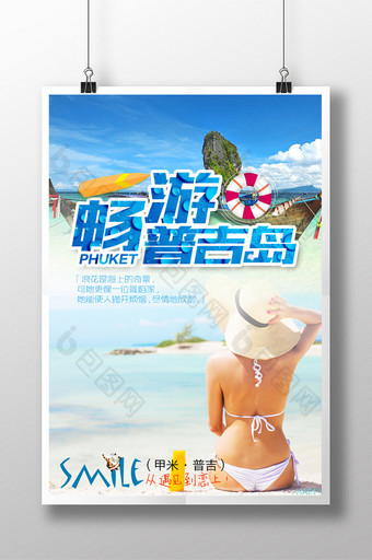 普吉岛浪漫之旅海报图片