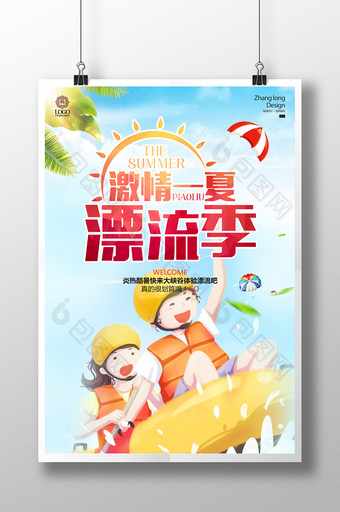 小清新夏日旅游旅峡谷漂流海报设计图片