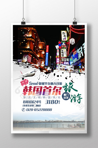 韩国首尔旅游旅行社海报图片