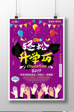 专升本轻松升学历教育机构培训海报