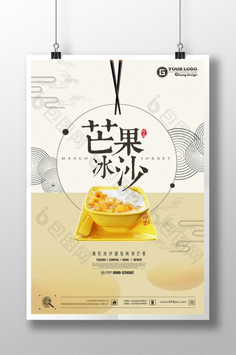 日式简约芒果冰沙海报设计图片