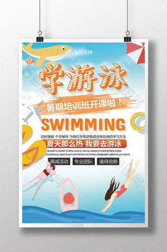 暑期游泳培训招生宣传海报图片
