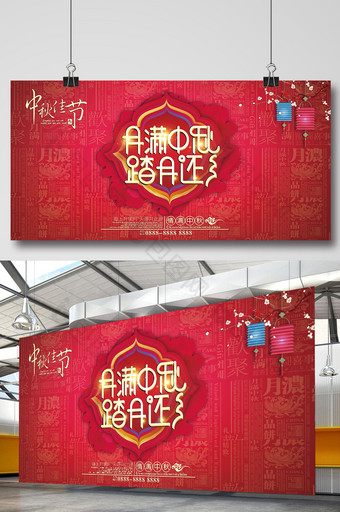 月满中秋创意中国风红色中秋节展板图片