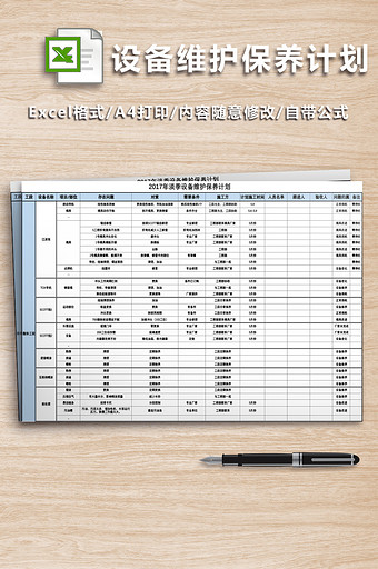 设备维护保养计划图片