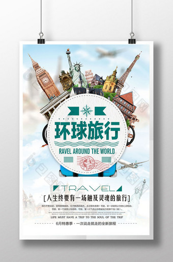 环球旅行旅游海报设计图片