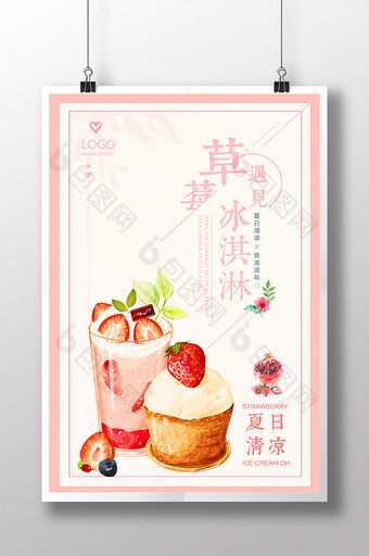 唯美清新夏日特饮促销草莓冰淇淋创意海报图片