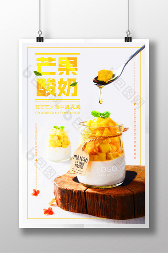 夏日清凉美味水果芒果酸奶促销活动广告海报图片