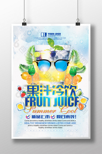 夏日果汁冷饮海报设计图片