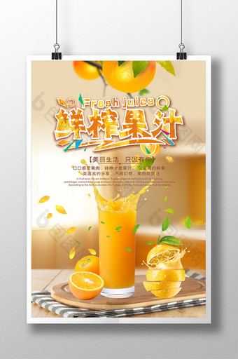 鲜榨果汁 宣传海报模板图片