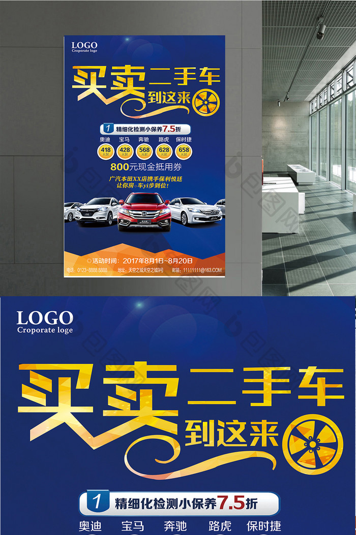 包图 广告设计 海报 【psd】 卖卖二手车交易海报  所属分类: 广告