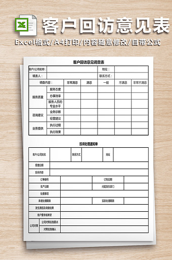 客户回访意见表-六联