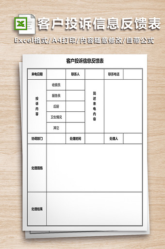 客户投诉信息反馈表图片