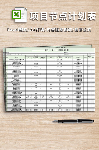 项目节点计划表格图片