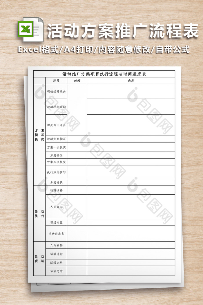 活动方案推广流程表Excel模板图片图片