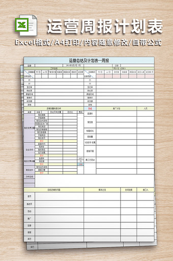 运营周报表计划表图片