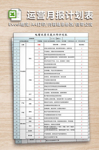 运营月报表计划表图片