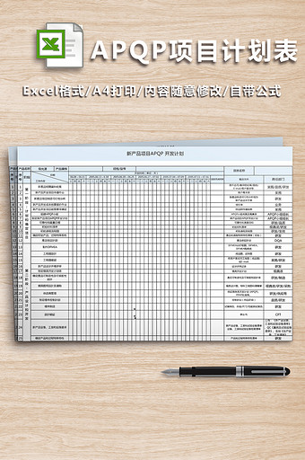 APQP项目计划表图片