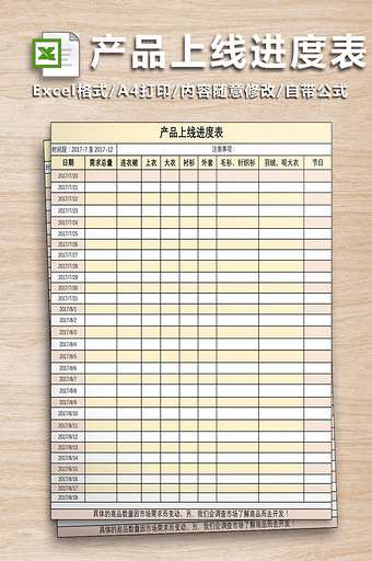 产品上线进度表格图片