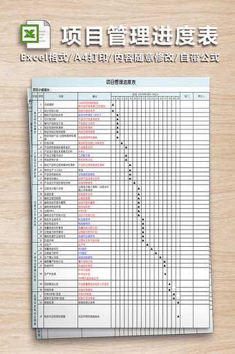 项目管理进度表格excel模板