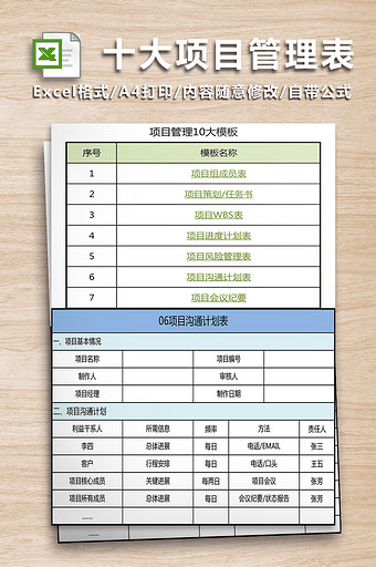 十大项目管理表格-十一联图片