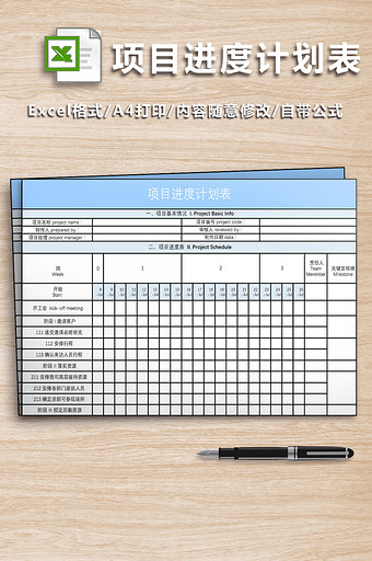 项目进度计划表格图片
