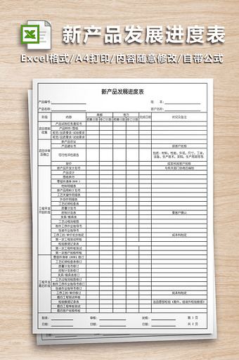 新产品发展进度表图片