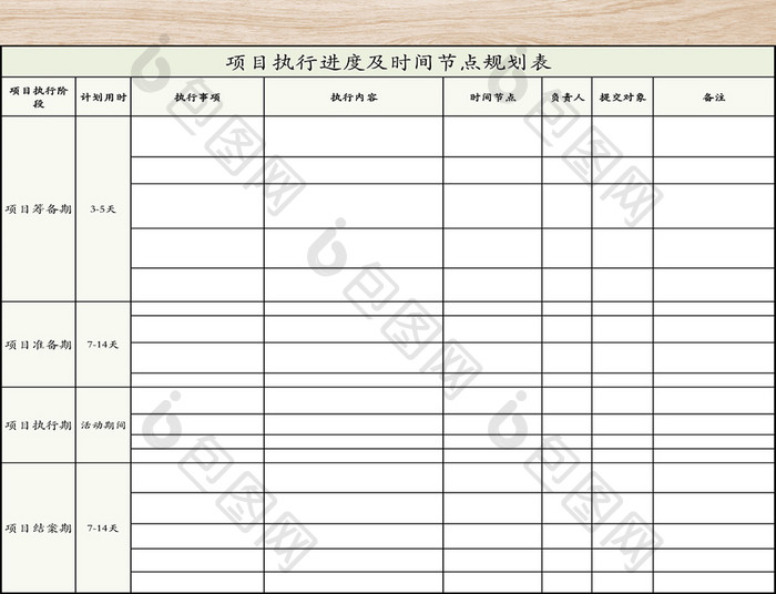 项目执行进度及时间节点规划表【excel模板下载】-包