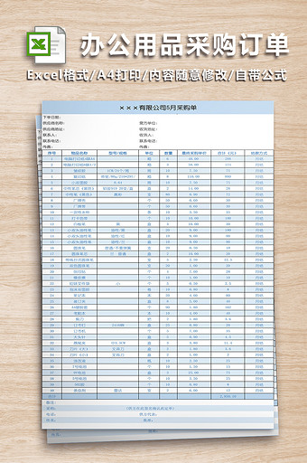 办公用品采购订单表图片