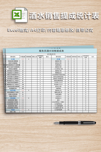 酒水销售提成统计表图片