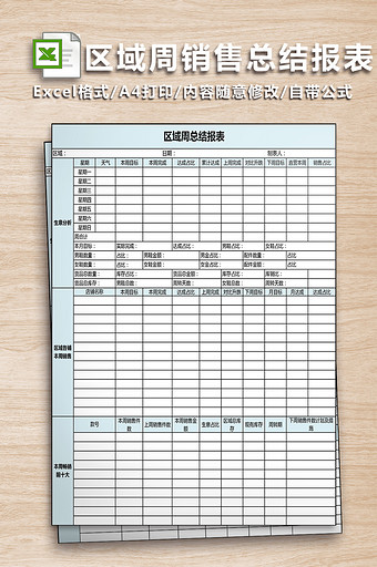 督导区域周销售报表图片