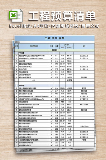 工程预算清单模板