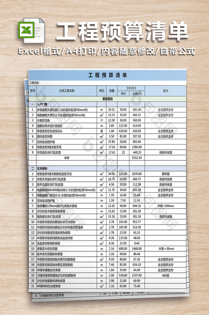 工程预算清单模板