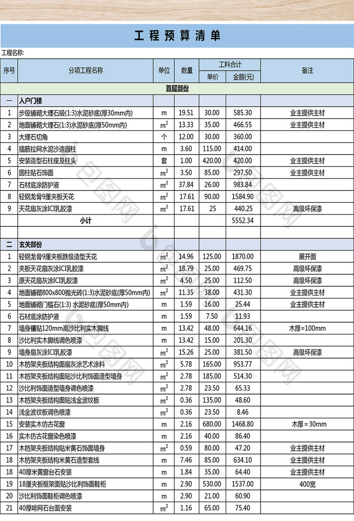 工程预算清单模板