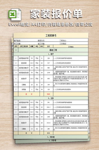 家庭装修工程报价单